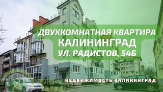 Двухкомнатная квартира ул Радистов 54Б | Недвижимость Калининград