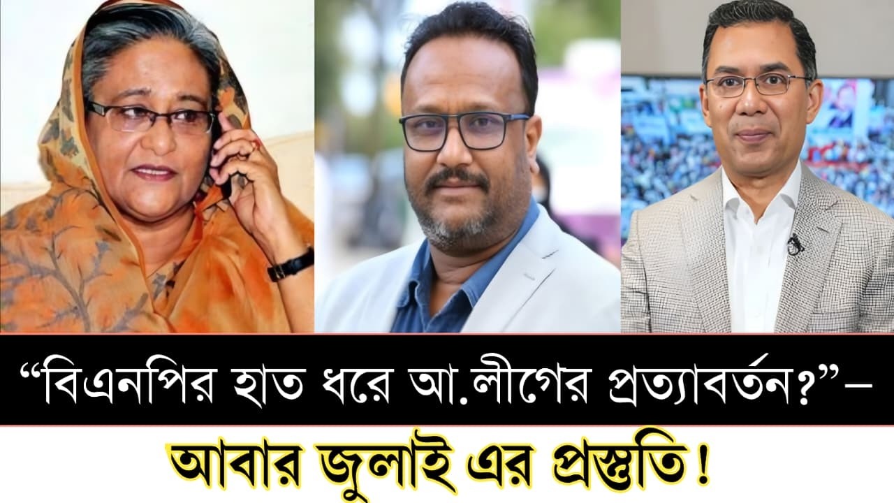 “বিএনপির হাত ধরে আ.লীগের প্রত্যাবর্তন?”—নতুন সমীকরণে চমক  [ live talk show ]