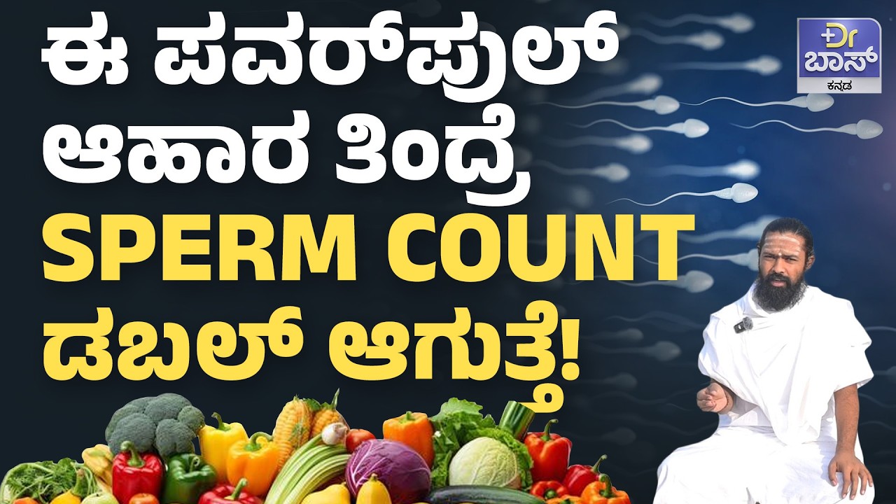 ವೀರ್ಯಾಣು ಕೊರತೆ ಈ ವಿಷಯಗಳು ತಿಳಿಯಿರಿ | How to Improve Male Fertility: Fast & Effective Ways | Dr BOSS