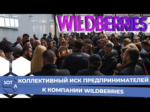 Wildberries: блокировка аккаунтов на 2,5 млрд рублей на счетах предпринимателей. Бунт продавцов