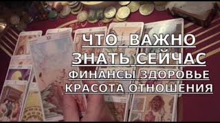 ЧТО НУЖНО ЗНАТЬ СЕЙЧАС 💰 ФИНАНСЫ 🌡️ЗДОРОВЬЕ 💐 КРАСОТА 💗 ОТНОШЕНИЯ таро знаки судьбы прогноз #tarot