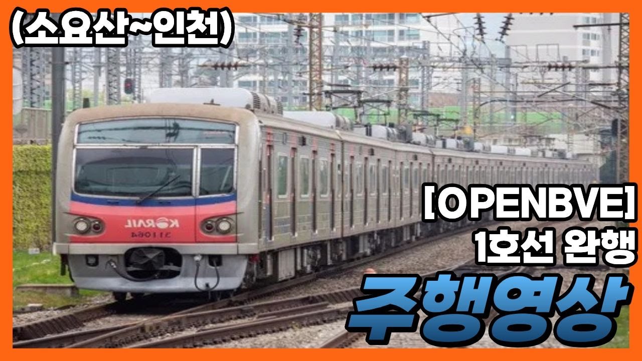 [OpenBVE] 1호선 (소요산~인천) 주행영상
