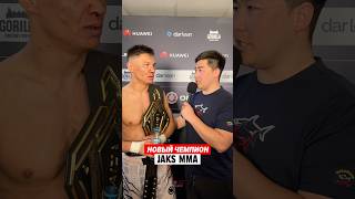 Новый Чемион JAKS MMA
