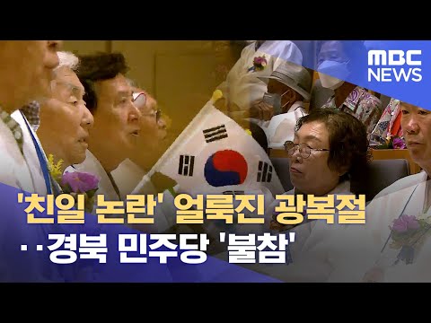 &amp;#39;친일 논란&amp;#39; 얼룩진 광복절‥ 경북 민주당 &amp;#39;불참&amp;#39; (2024.08.15/뉴스데스크/안동MBC)