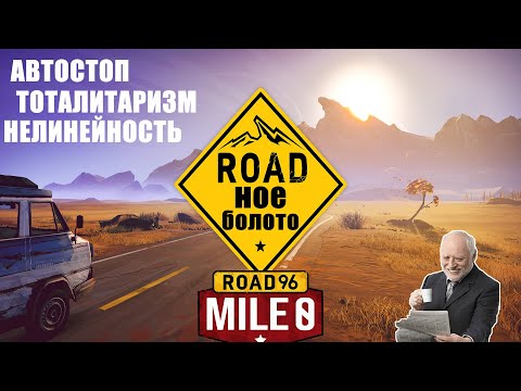 Road 96: Mile 0 (видео)