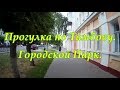 Тамбов. Прогулка по Парку.