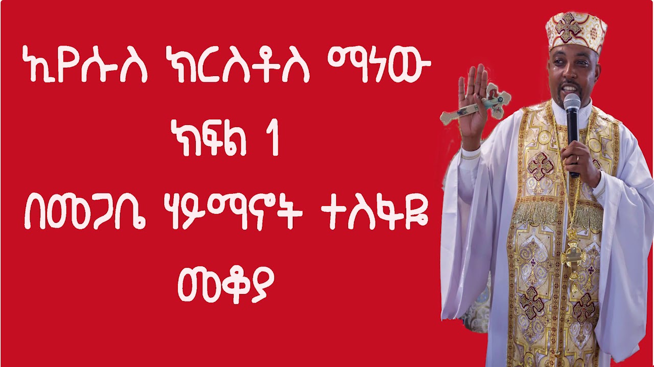 Ethiopia ኢየሱስ ክርስቶስ ማነው? ክፍል ፩ በመጋቤ ሃይማኖት ተስፋዬ መቆያ ፪ኛ ፖስት