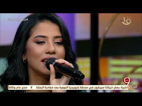 التاسعة أسمع أغنية والله ما طلعت شمس ولا غربت من المطربة نوران أبو طالب بشكل مختلف