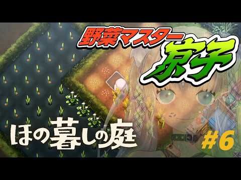 【🎮ほの暮しの庭 / 夏1日～】私は野菜を極めしもの※ネタバレ注意！【にじさんじ/轟京子】