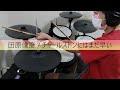 田原俊彦 / チャールストンにはまだ早い【叩いてみた】#4