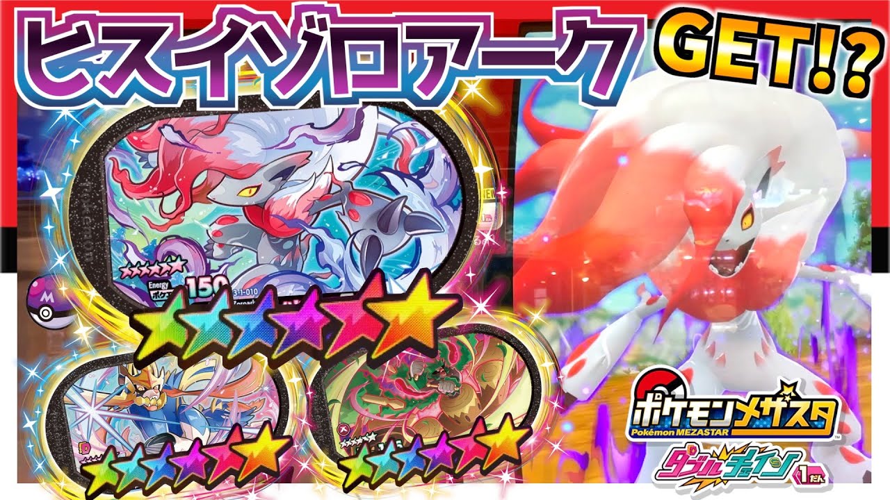 死神があらわれた！？初登場のヒスイゾロアークをゲット出来るのか 