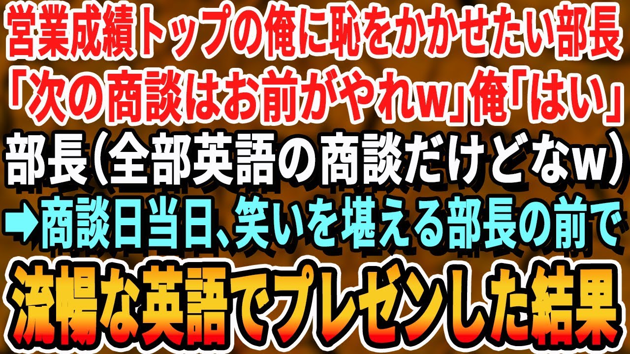 【感動する話】営業成績トップの俺に恥をかかせたい部長「次の商談の担当はお前だ」俺「わかりました」部長（全部英語の商談だけどなw）➡︎商談当日、俺がアドリブで流暢な英語を披露した結果w【スッキリ・最新】