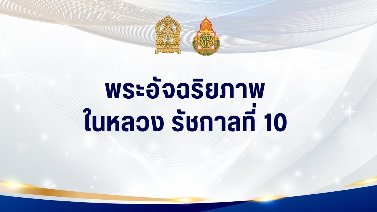 การเตรียมความพร้อมก่อนเปิดภาคเรียน “ เรียนดี มีความสุข” : พระอัจฉริยภาพ ในหลวง รัชกาลที่ 10