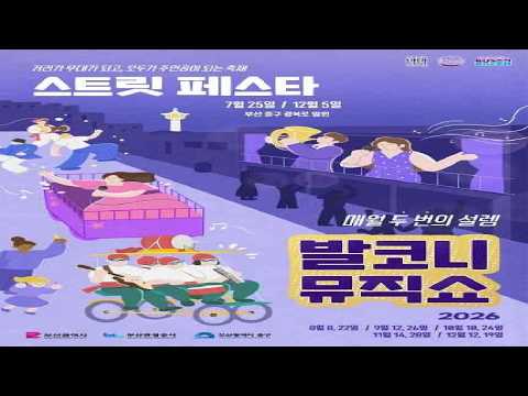 발코니 뮤직쇼 앤 스트릿 페스타.(In.:별바다부산 나이트 페스타.) [Song by.:DJ SETUP.-NEMESIS. 영상 썸네일