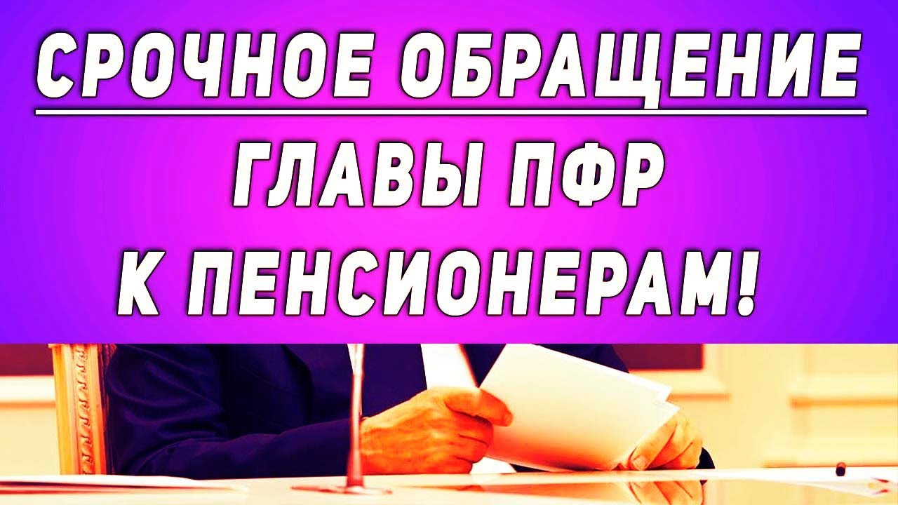 Срочное обращение главы ПФР к пенсионерам! - YouTube
