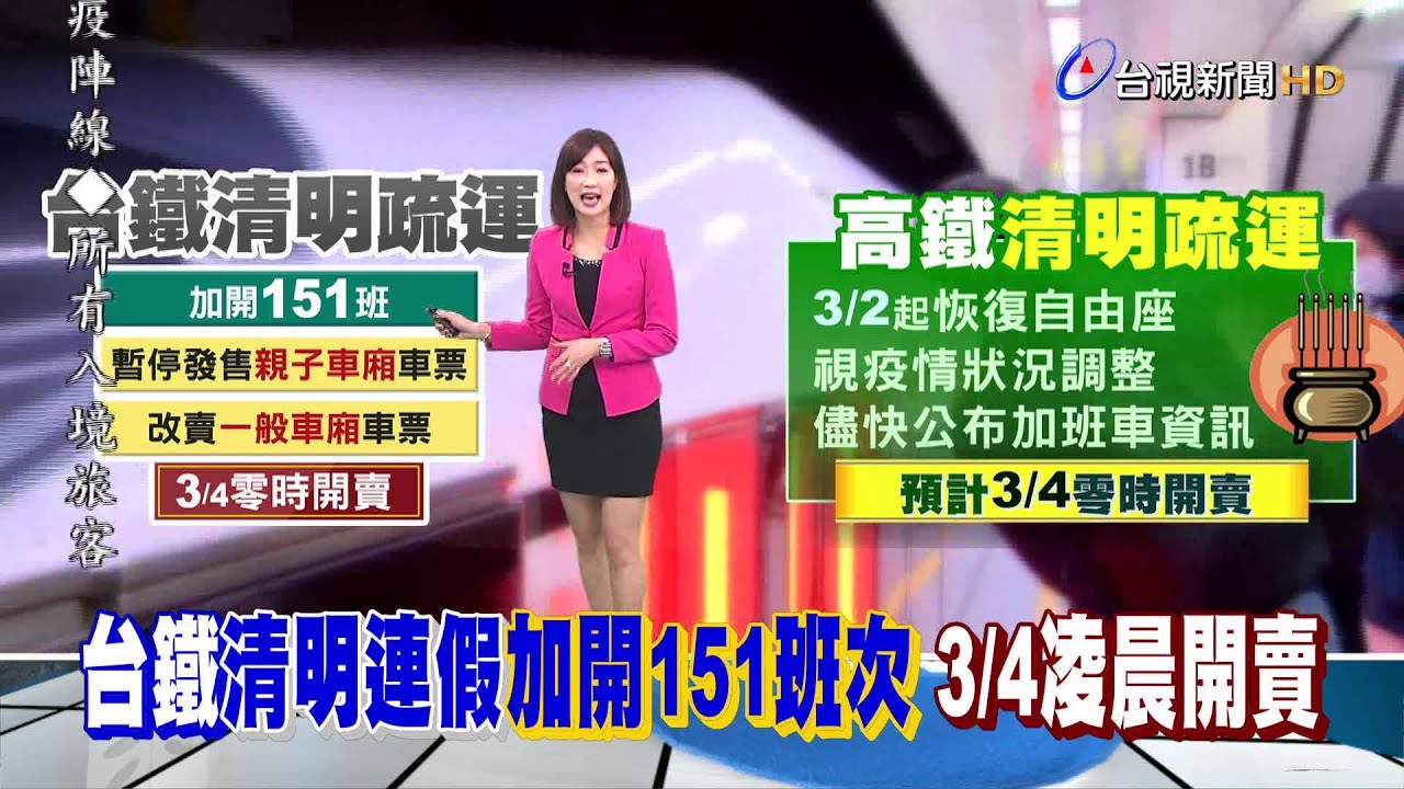 清明連假續賣自由座 高鐵 視疫情而定 Youtube