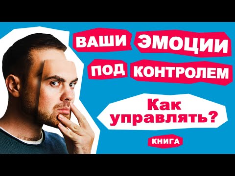 Ваши эмоции под контролем! Всё о навыке управления эмоциями и чувствами. Аудиокнига целиком