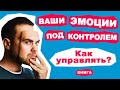 Ваши эмоции под контролем! Всё о навыке управления эмоциями и чувствами. Аудиокнига целиком