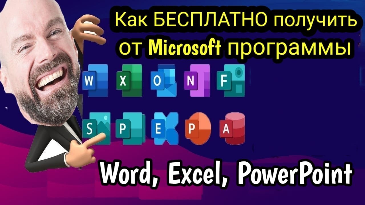 ⁣Как БЕСПЛАТНО и легко получить от Microsoft программы  Word, Excel, PowerPoint