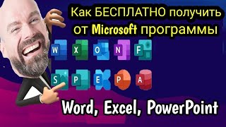 Как БЕСПЛАТНО и легко получить от Microsoft программы Word, Excel, PowerPoint