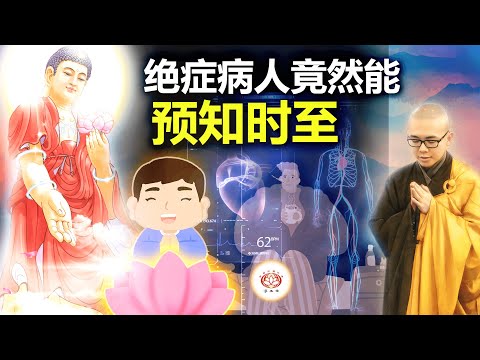 绝症病人竟然能预知时至?! 👼（真实故事） | 净本法师 主讲