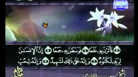 سعد الغامدي - سورة العاديات Al-Aadiyaat