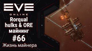 🔴 EVE Online #66: Rorqual hulks & ORE | майнинг по взрослому | отвечаю на ваши вопросы