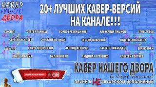 ТОП 20+ Версий песен на канале "Кавер Нашего Двора"!