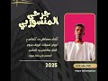 جديد2025 الفنان مكاشفي ود التماسيح جرحي المنسوربي جديد2025 الفنان مكاشفي ود التماسيح جرحي المنسوربي