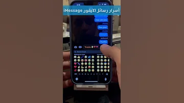 Iphone Shorts اسرار رسائل الايفون IMessage ابعت رسائل بطريقة احترافية 