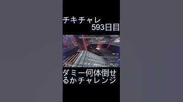 毎日チキチャレ593日目【APEX LEGENDS】【エーペックスレジェンズ】#shorts #apex #apexlegends #毎日apex