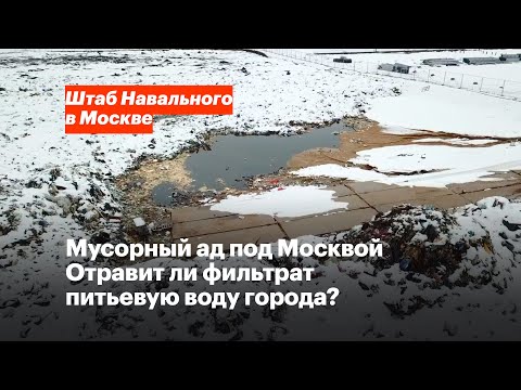 Мусорный ад под Москвой. Отравит ли фильтрат питьевую воду города?