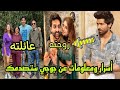 حقاءق صادمة عن جوجي بطل مسلسل حياتنا واحدة زوجته عائلته انستجرامه ديانته عمره طوله وزنه