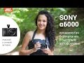 Sony a6000 – продвинутая беззеркалка с быстрым автофокусом