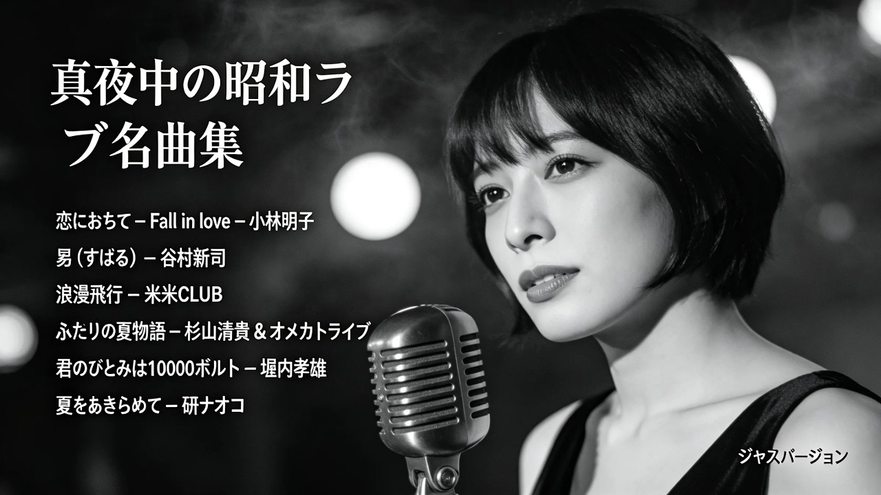 日本ヒット名曲（1978年〜1990年）ジャズカバー | 小林明 堀内孝雄 研ナオコ 杉山清貴＆オメガトライブ 米米CLUB 谷村新司