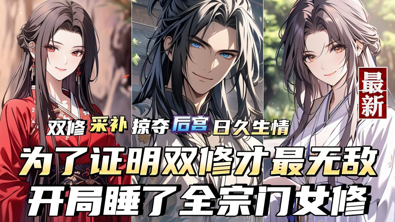 【雙修成仙】1-2 雙修+採補+掠奪+日久生情+多女主角 陸塵意外穿越,穿到了修仙界。睜開眼就被一群美女包圍,每天被壓榨到最後一絲力氣,轉機從 ...