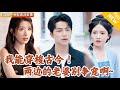 Multi SUB 全集 小哥突然拥有在古代和现代之间穿梭的能力 网购赠品在古代被当成神仙法宝 靠着逆天能力 遨游两界 人生赢家 爽文 MiniDrama 精彩大陆短剧 下山追短剧 Multi SUB 全集 小哥突然拥有在古代和现代之间穿梭的能力 网购赠品在古代被当成神仙法宝 靠着逆天能力 遨游两界 人生赢家 爽文 MiniDrama 精彩大陆短剧 下山追短剧