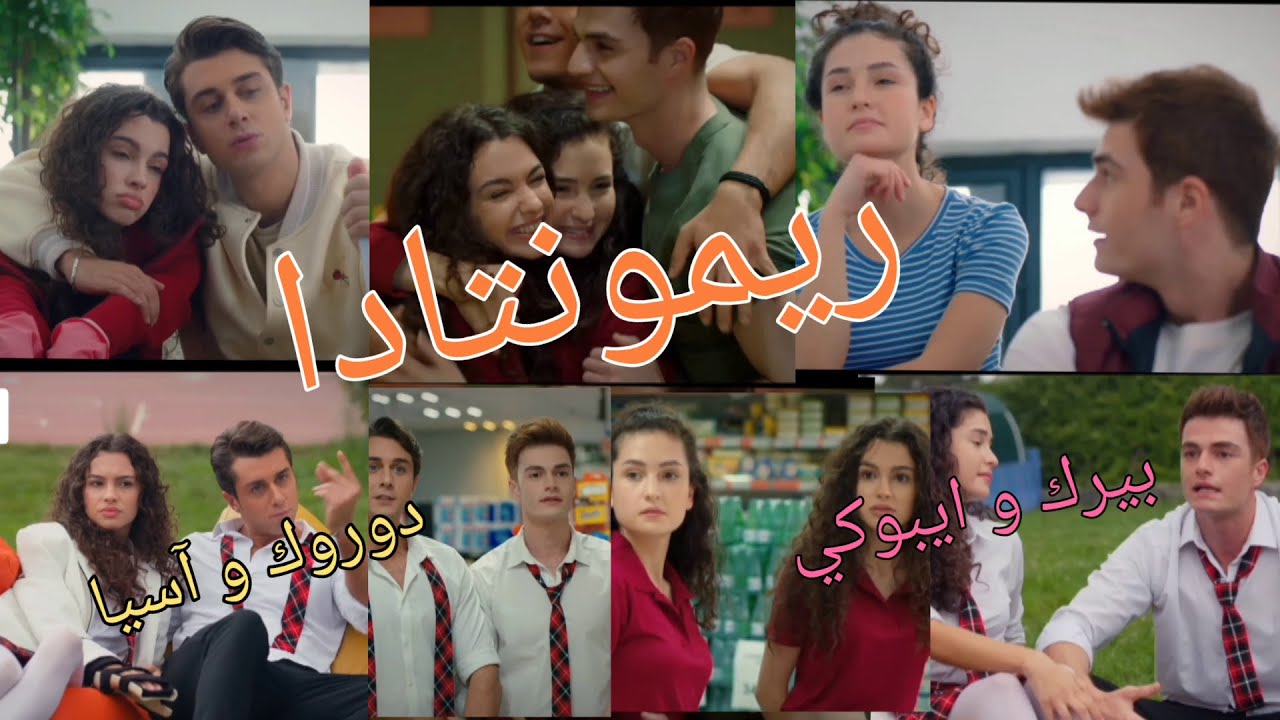 دوروك وآسيا_ بيرك و ايبوكي _على أغنية "ريمونتادا" لجليل باريلموا_أغنية جزائرية جميلة _ من تصميمي