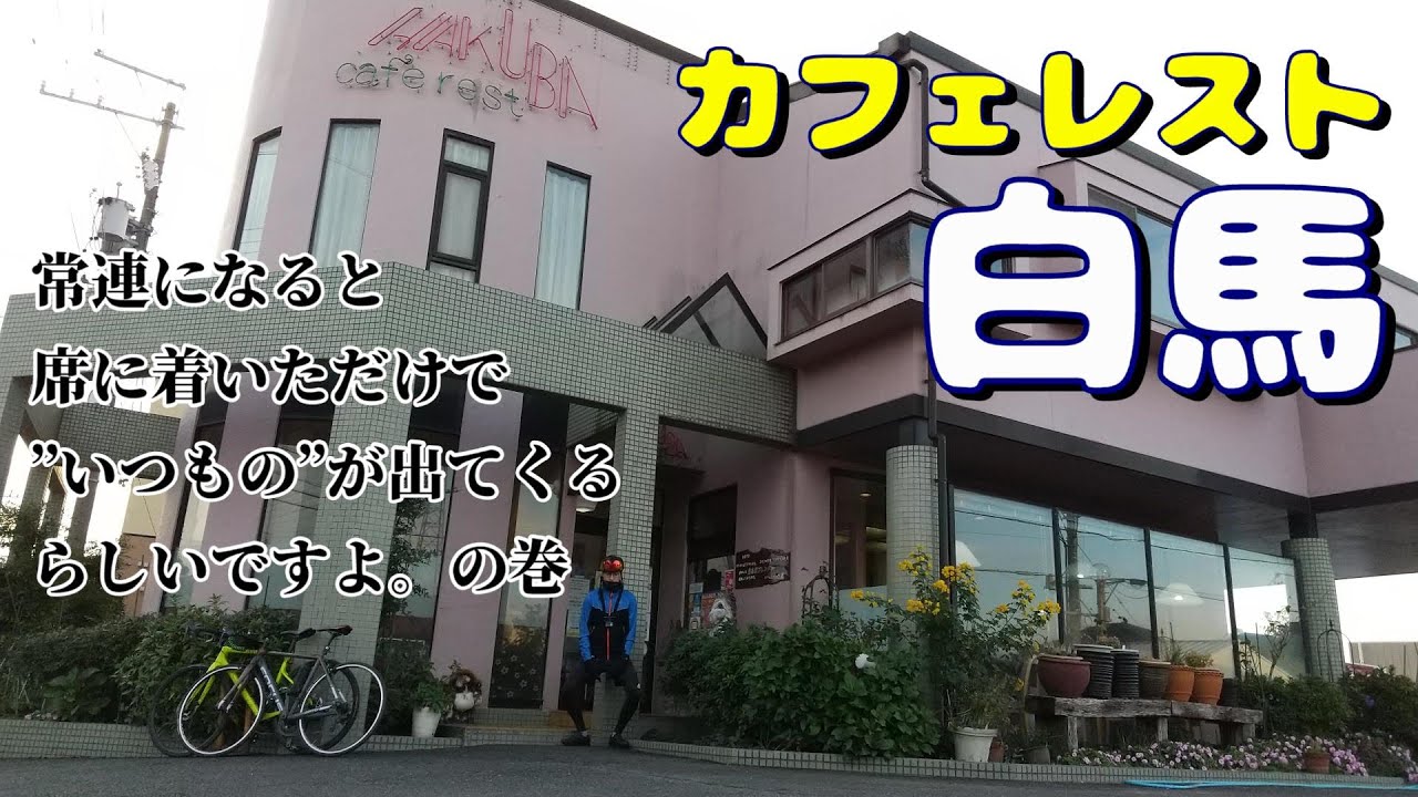 【三重県員弁郡東員町】カフェレスト白馬で暖まりすぎて外に出るのが辛くなるおじさん達。 #073