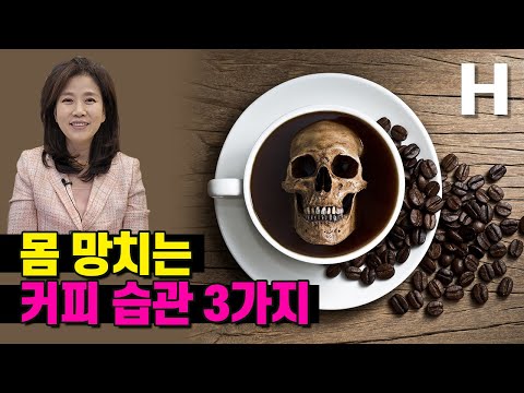 커피 이렇게 마시면 건강 망칩니다! 몸 망치는 커피 습관 3가지
