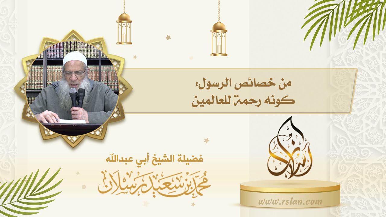 من خصائص نبينا محمد صلى الله عليه وآله وسلم   كونه رحمة للعالمين 1