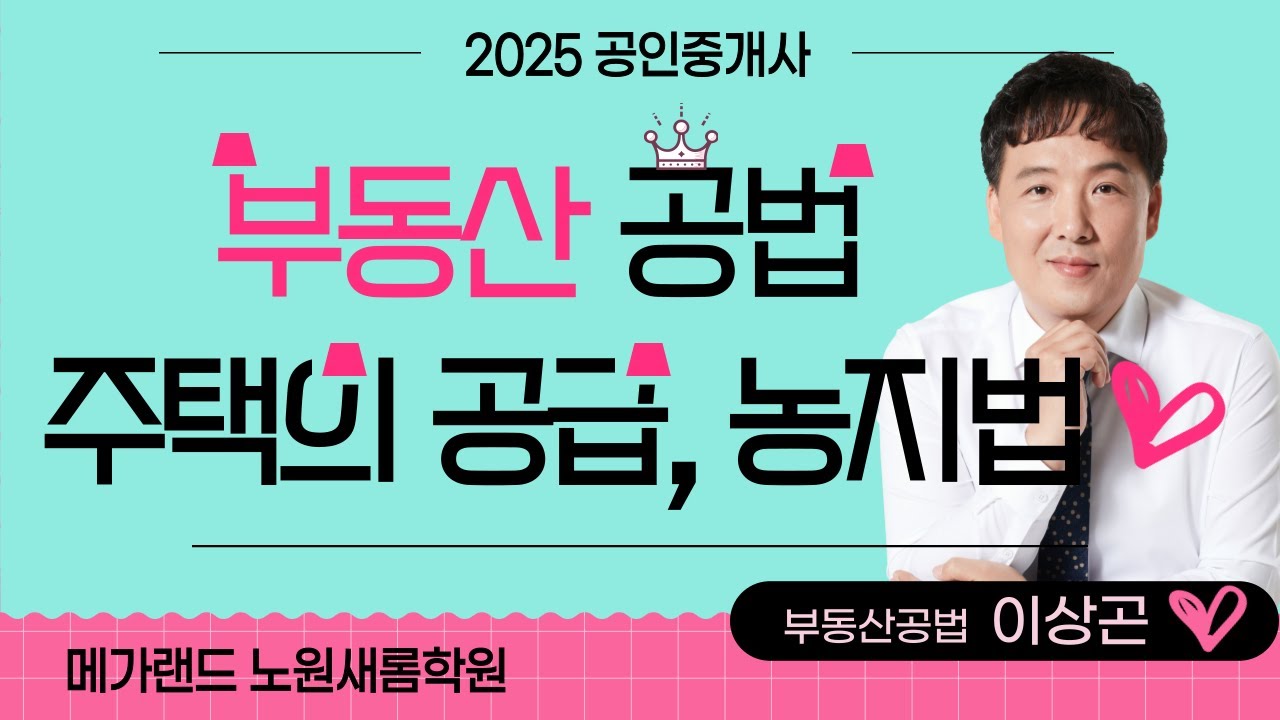 [공법] 기초이론 22강_주택의 공급, 농지법