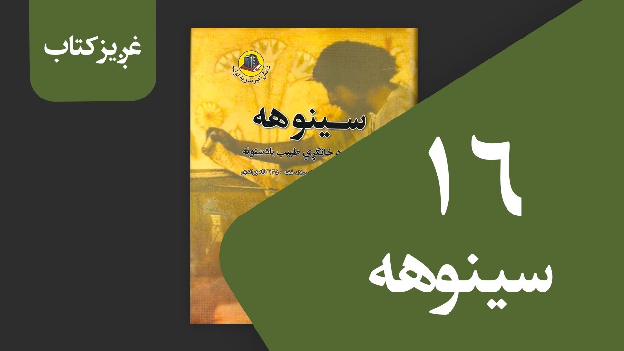 غږیزکتاب: سینوهه (۱۶ برخه)