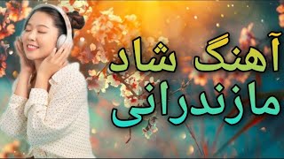 آهنگ شاد مازندرانی | Ahang shad mazandarani