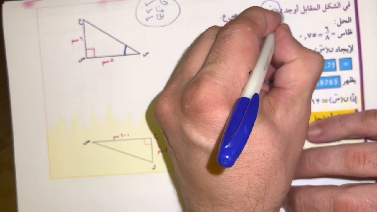 الصف العاشر الفصل الاول بند (٢-٣) ظل الزاوية ومقلوبها