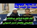 التلاوة والنبوءة اللقاء كامل ا بين د الطاروطي والطفل أدهم الدسوقي Qari Abdelfattah Elttarouti التلاوة والنبوءة اللقاء كامل ا بين د الطاروطي والطفل أدهم الدسوقي Qari Abdelfattah Elttarouti