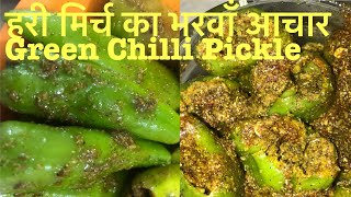 राजस्थानी हरी मिर्च का भरवाँ अचार| Stuffed Green Chilli Pickle| Rajasthani Mirchi Achar