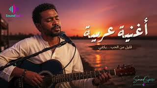 SoundSpire | أغنية عربية – Sudanese Acoustic Vibes 🎸
