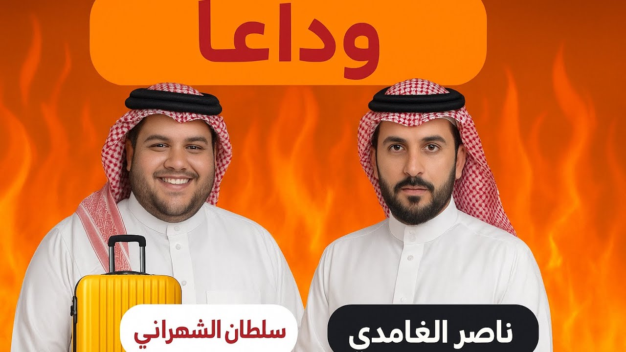 سلطان الشهراني و ناصر الغامدي قناة الوقع وش الي حصل !!