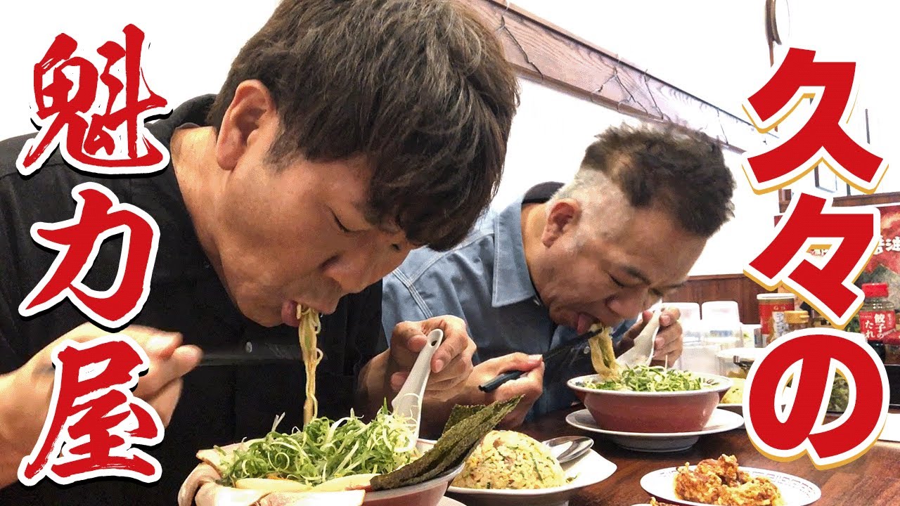 【10年以上ぶり】原西を連れて魁力屋の激ウマラーメン食べてみた！